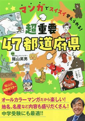 マンガでスイスイ覚えられる！超重要47都道府県