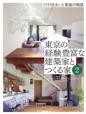 東京の経験豊富な建築家とつくる家(2) 17の住まいと家族の物語