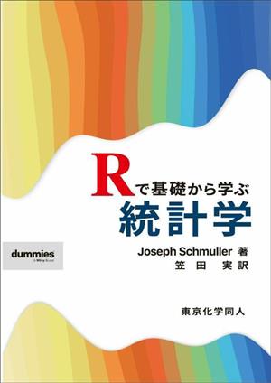 Rで基礎から学ぶ統計学