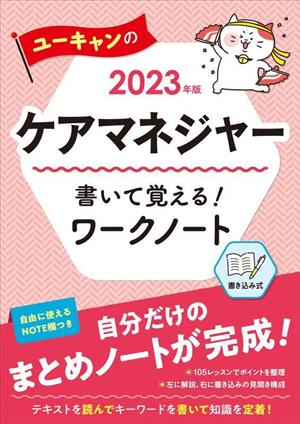 ユーキャンのケアマネジャー 書いて覚える！ワークノート(2023年版)