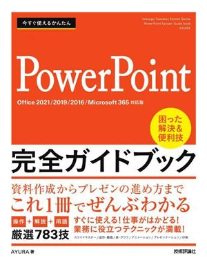 PowerPoint完全ガイドブック 困った解決&便利技 Office2021/2019/2016/Microsoft365対応版 今すぐ使えるかんかん