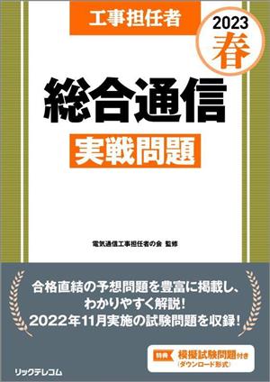 工事担任者 総合通信実戦問題(2023春)