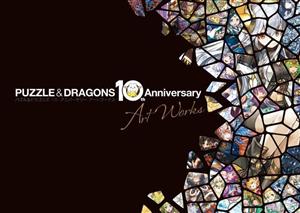 パズル&ドラゴンズ 10th Anniversary Art Works