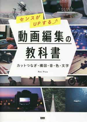 センスがUPする動画編集の教科書 カットつなぎ・構図・音・色・文字