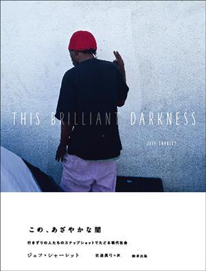 この、あざやかな闇 行きずりの人たちのスナップショットでたどる現代社会