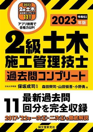 2級土木施工管理技士過去問コンプリート(2023年版) 最新過去問11回分を完全収録