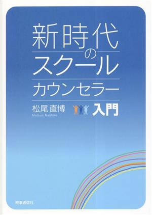新時代のスクールカウンセラー入門