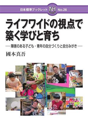 ライフワイドの視点で築く学びと育ち 障害のある子ども・青年の自分づくりと自分みがき 日本標準ブックレット26