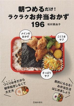 朝つめるだけ！ラクラクお弁当おかず196