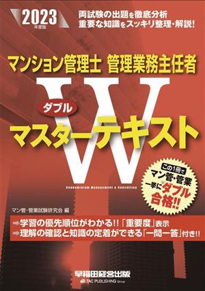 マンション管理士管理業務主任者Wマスターテキスト(2023年度版)