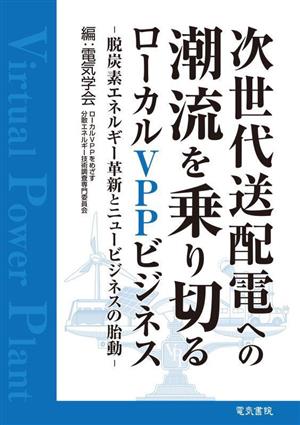 次世代送配電への潮流を乗り切るローカルVPPビジネス 脱炭素エネルギー革新とニュービジネスの胎動