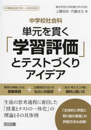 単元を貫く「学習評価」とテストづくりアイデア 中学校社会科 中学校社会サポートBOOKS