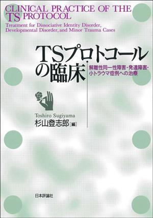 TSプロトコールの臨床 解離性同一性障害・発達障害・小トラウマ症例への治療