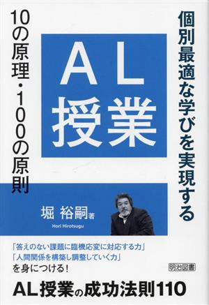 AL授業10の原理・100の原則 個別最適な学びを実現する