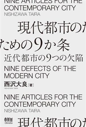 現代都市のための9か条 近代都市の9つの欠陥