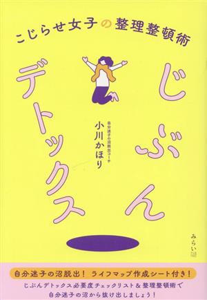 じぶんデトックス こじらせ女子の整理整頓術