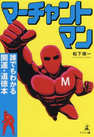 マーチャントマン 誰でもわかる開運・道徳本