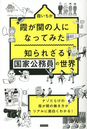 霞が関の人になってみた知られざる国家公務員の世界