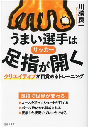 サッカーうまい選手は足指が開く クリエイティブが目覚めるトレーニング