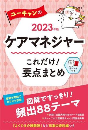 ユーキャンのケアマネジャー これだけ！要点まとめ(2023年版)