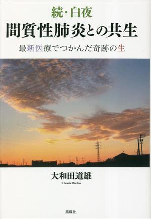 続・白夜 間質性肺炎との共生 最新医療でつかんだ奇跡の生