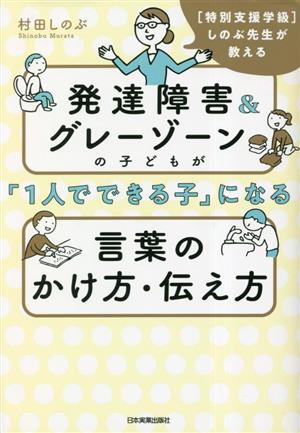 発達障害&グレーゾーンの子どもが「1人でできる子」になる言葉のかけ方・伝え方 特別支援学級しのぶ先生が教える