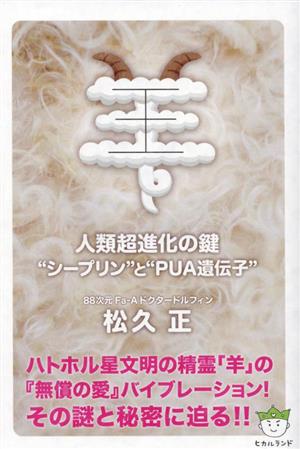 羊 人類超進化の鍵“シープリン