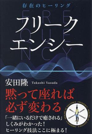 存在のヒーリング フリークエンシー 黙って座れば必ず変わる