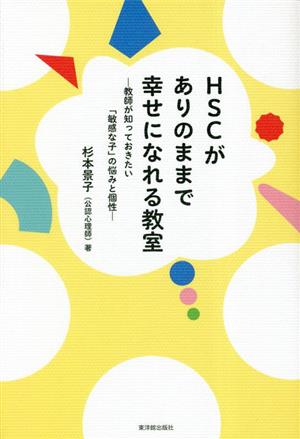 HSCがありのままで幸せになれる教室 教師が知っておきたい「敏感な子」の悩みと個性