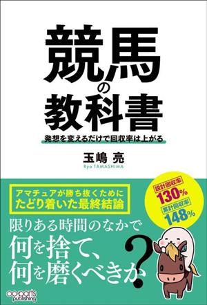 競馬の教科書 発想を変えるだけで回収率は上がる