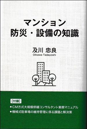 マンション防災・設備の知識