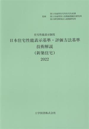 住宅性能表示制度 日本住宅性能表示基準・評価方法基準技術解説(新築住宅)(2022)