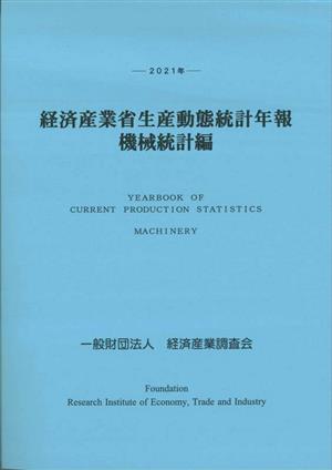 経済産業省生産動態統計年報 機械統計編(2021年)