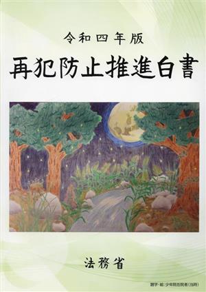 再犯防止推進白書(令和4年版)