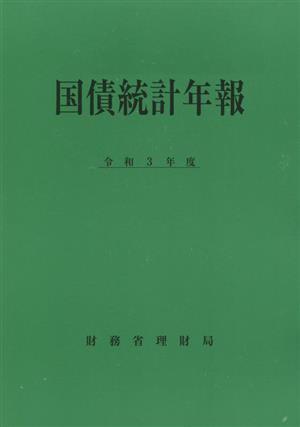 国債統計年報(令和3年度)