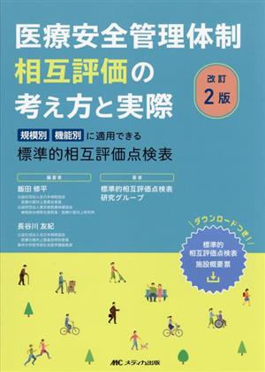 医療安全管理体制相互評価の考え方と実際 規模別・機能別に適用できる標準的相互評価点検表