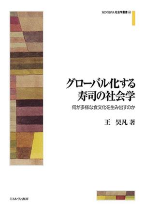 グローバル化する寿司の社会学 何が多様な食文化を生み出すのか MINERVA社会学叢書