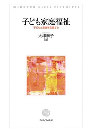 子ども家庭福祉 子どもと家庭を支援する