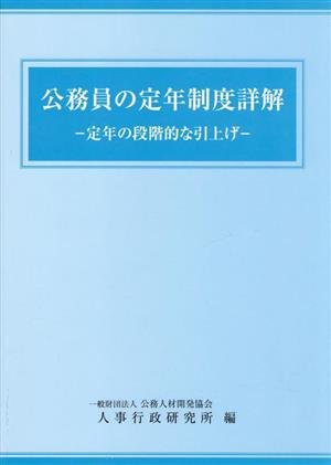 公務員の定年制度詳解 定年の段階的な引上げ