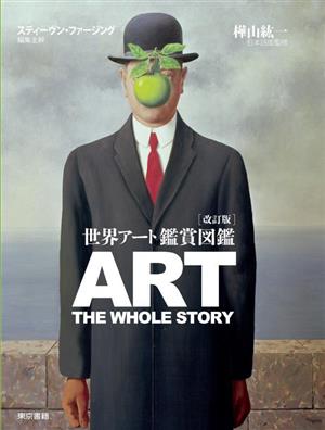 世界アート鑑賞図鑑 art the whole story