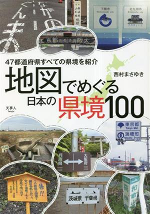 地図でめぐる日本の県境100 47都道府県すべての県境を紹介