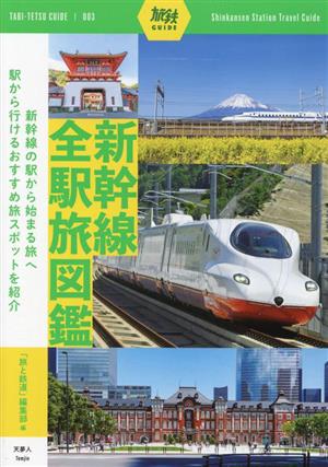 新幹線全駅旅図鑑 旅鉄GUIDE