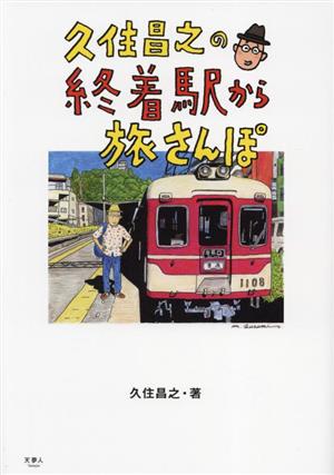 久住昌之の終着駅から旅さんぽ