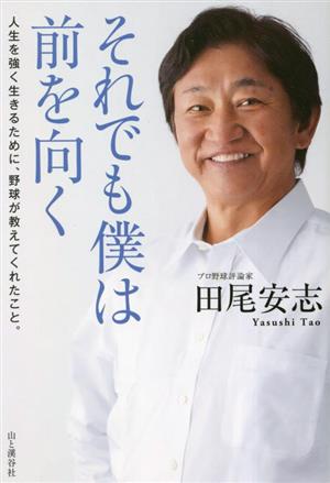 それでも僕は前を向く 人生を強く生きるために、野球が教えてくれたこと