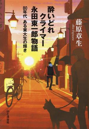 酔いどれクライマー 永田東一郎物語