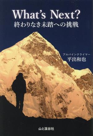 What's Next？終わりなき未踏への挑戦