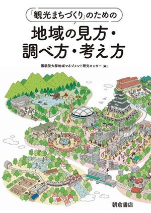 「観光まちづくり」のための地域の見方・調べ方・考え方