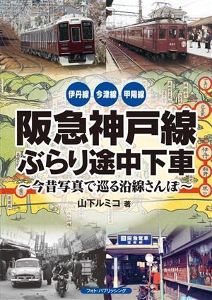 阪急神戸線ぶらり途中下車 今昔写真で巡る沿線さんぽ 伊丹線 今津線 甲陽線