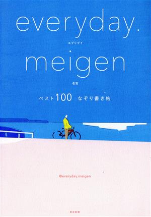 エブリデイ名言ベスト100なぞり書き帖