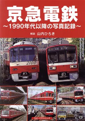 京急電鉄 1990年代以降の写真記録